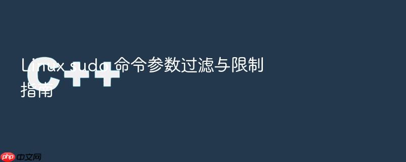linux sudo 命令参数过滤与限制指南
