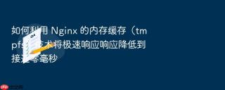 如何利用 nginx 的内存缓存（tmpfs）技术将极速响应响应降低到接近零毫秒