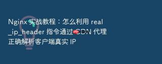 Nginx 实战教程：怎么利用 real_ip_header 指令通过 CDN 代理正确解析客户端真实 IP