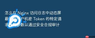怎么在 nginx 访问日志中动态屏蔽包含用户机密 token 的特定请求路径参数以通过安全合规审计