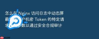 怎么在 Nginx 访问日志中动态屏蔽包含用户机密 Token 的特定请求路径参数以通过安全合规审计