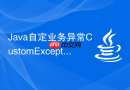 Java自定业务异常CustomException怎么编写与规范应用