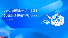 java 编程第一步：如何配置编译和运行的 source path
