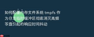 如何配置内存文件系统 tmpfs 作为日志临时缓冲区彻底消灭高频写盘引起的响应时间抖动
