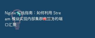 nginx 实战指南:如何利用 stream 模块实现内部集群微服务的端口汇聚