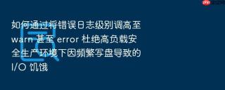 如何通过将错误日志级别调高至 warn 甚至 error 杜绝高负载安全生产环境下因频繁写盘导致的 i/o 饥饿