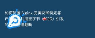如何配置 nginx 完美防御特定客户端故意利用空字节（%00）引发的逻辑路径截断