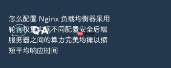 怎么配置 Nginx 负载均衡器采用轮询权重实现不同配置安全后端服务器之间的算力完美均摊以缩短平均响应时间