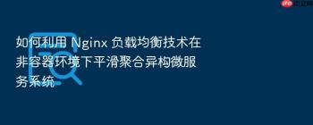 如何利用 Nginx 负载均衡技术在非容器环境下平滑聚合异构微服务系统