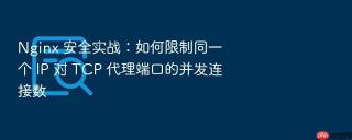 Nginx 安全实战：如何限制同一个 IP 对 TCP 代理端口的并发连接数