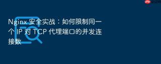 nginx 安全实战：如何限制同一个 ip 对 tcp 代理端口的并发连接数