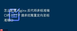 怎么配置 nginx 反代将非标准端口的 http 请求优雅重定向至标准端口
