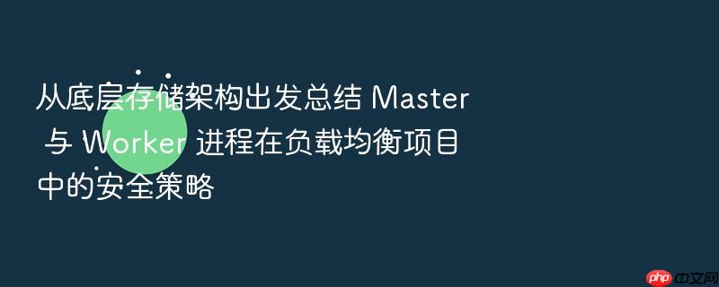 从底层存储架构出发总结 master 与 worker 进程在负载均衡项目中的安全策略