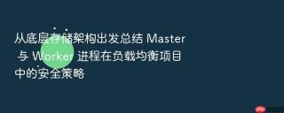 从底层存储架构出发总结 master 与 worker 进程在负载均衡项目中的安全策略
