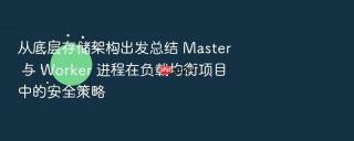 从底层存储架构出发总结 Master 与 Worker 进程在负载均衡项目中的安全策略