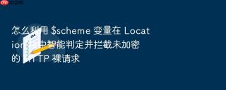 怎么利用 $scheme 变量在 location 块中智能判定并拦截未加密的 http 裸请求