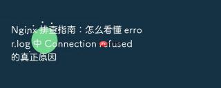 Nginx 排查指南：怎么看懂 error.log 中 Connection refused 的真正原因