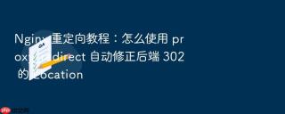 Nginx 重定向教程：怎么使用 proxy_redirect 自动修正后端 302 的 Location