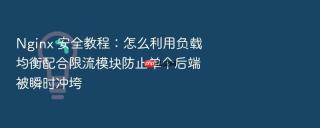 nginx 安全教程：怎么利用负载均衡配合限流模块防止单个后端被瞬时冲垮