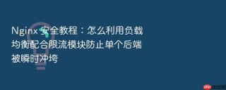 Nginx 安全教程：怎么利用负载均衡配合限流模块防止单个后端被瞬时冲垮