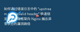 如何通过错误日志中的 