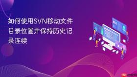 如何使用SVN移动文件目录位置并保持历史记录连续