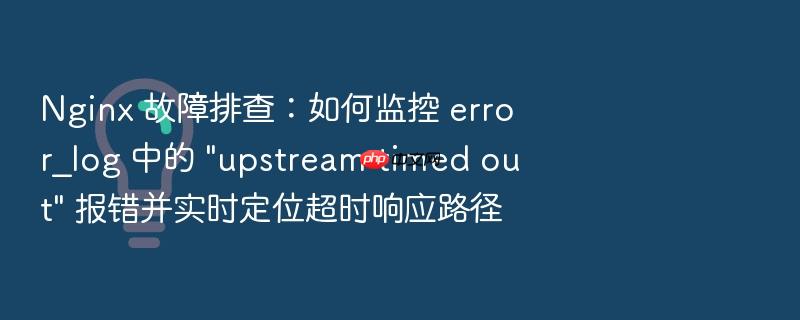 nginx 故障排查:如何监控 error_log 中的 \