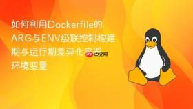 如何利用Dockerfile的ARG与ENV级联控制构建期与运行期差异化容器环境变量