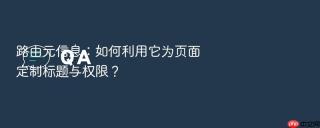 路由元信息：如何利用它为页面定制标题与权限？