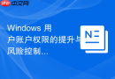 Windows 用户账户权限的提升与风险控制