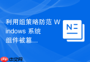 利用组策略防范 Windows 系统组件被篡改