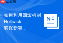如何利用回滚机制 Rollback 确保新容器挂起时自动化复原