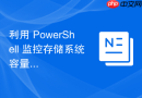 利用 PowerShell 监控存储系统容量占用