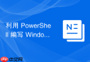 利用 PowerShell 编写 Windows 服务器自动化巡检报表