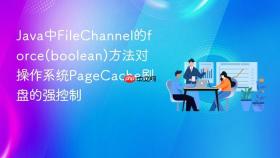 Java中FileChannel的force(boolean)方法对操作系统PageCache刷盘的强控制