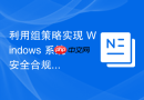 利用组策略实现 Windows 系统安全合规检测