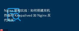nginx 架构实战:如何搭建双机热备的 keepalived 加 nginx 反代网关