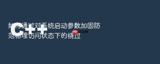 如何通过对系统启动参数加固防范物理访问状态下的绕过