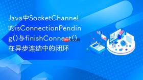 Java中SocketChannel的isConnectionPending()与finishConnect()在异步连结中的闭环