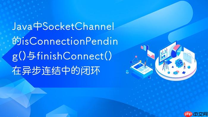 java中socketchannel的isconnectionpending()与finishconnect()在异步连结中的闭环