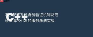 怎么配置系统身份验证机制防范恶意请求引发的服务崩溃实战