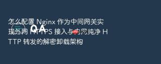 怎么配置 nginx 作为中间网关实现外网 https 接入与内网纯净 http 转发的解密卸载架构