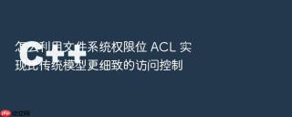 怎么利用文件系统权限位 acl 实现比传统模型更细致的访问控制