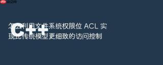 怎么利用文件系统权限位 ACL 实现比传统模型更细致的访问控制