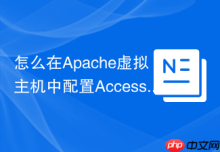 怎么在Apache虚拟主机中配置AccessFileName修改.htaccess默认文件名