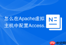 怎么在Apache虚拟主机中配置AccessFileName修改.htaccess默认文件名
