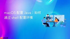macOS 配置 Java：如何通过 shell 配置环境