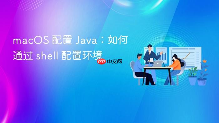 macos 配置 java:如何通过 shell 配置环境