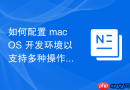 如何配置 macOS 开发环境以支持多种操作系统环境模拟