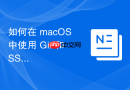 如何在 macOS 中使用 Git 和 SSH 密钥管理代码仓库